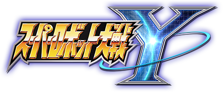 スーパーロボット大戦Y