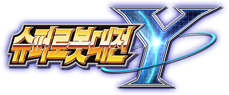 슈퍼로봇대전 Y