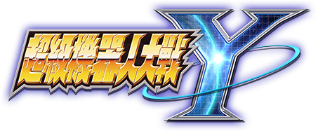 超级机器人大战Y